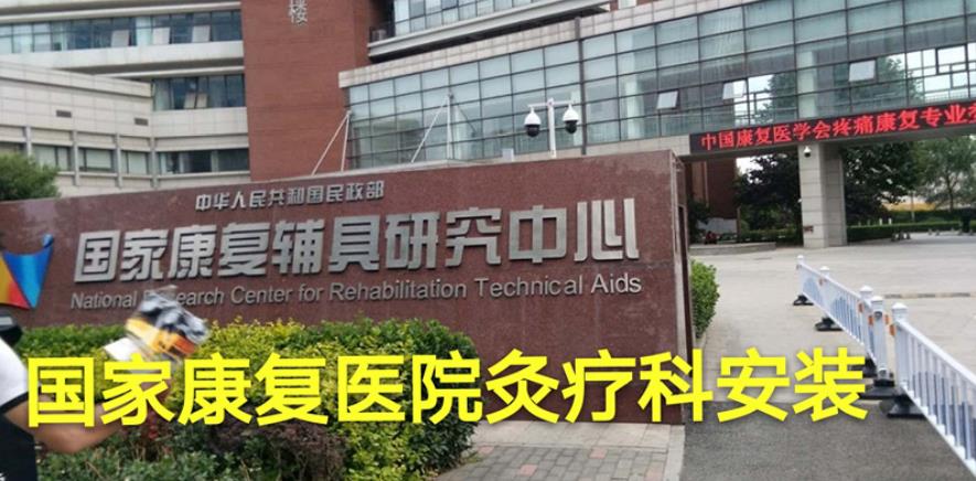 民政部國家康復中心艾灸排煙系統案例